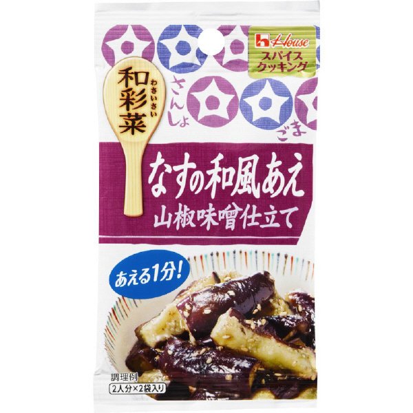 スパイスクッキング和彩菜　なすの和風あえ山椒味噌仕立て