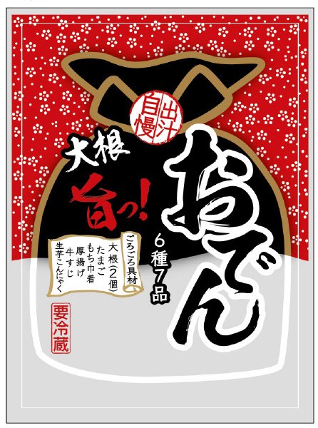 大根旨っ！おでん