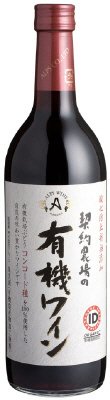 契約農場の有機ワイン　赤