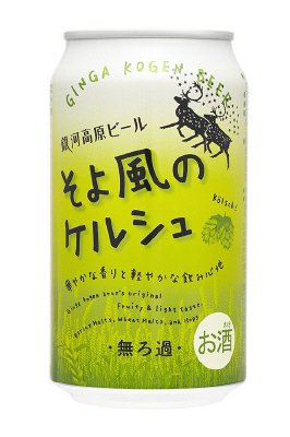 そよ風のケルシュ