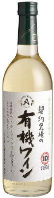 契約農場の有機ワイン　白