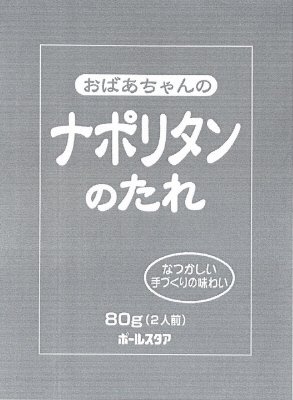 おばあちゃんのナポリタンのたれ