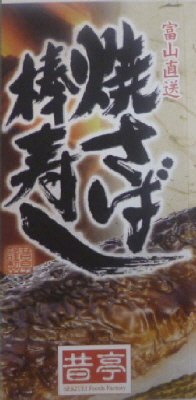 焼さば棒寿し