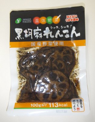 黒胡麻れんこん