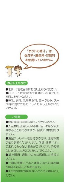 ホクトの青汁