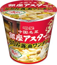 銀座アスター監修　とろみ醤油ワンタン