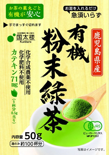 有機粉末緑茶
