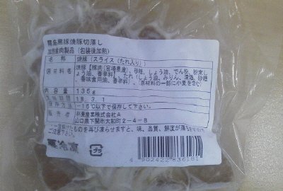 霧島黒豚焼豚切落し