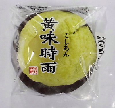 黄味時雨