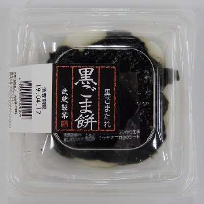 黒ごま餅