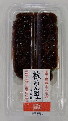粒あん団子