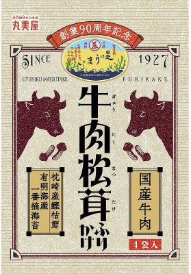 期間限定　是はうまい　牛肉松茸ふりかけ