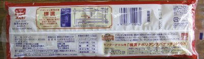 センターグリルの横濱ナポリタンスパゲッチ450ｇ/2.2ｍｍ