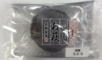 お萩ごま