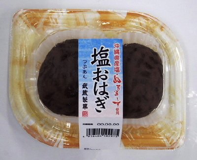 塩お萩