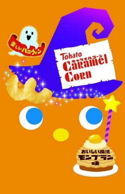 キャラメルコーンおいしい魔法モンブラン味