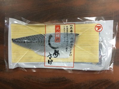 北釧鯖のしめさば