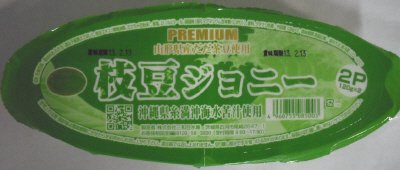 枝豆ジョニー