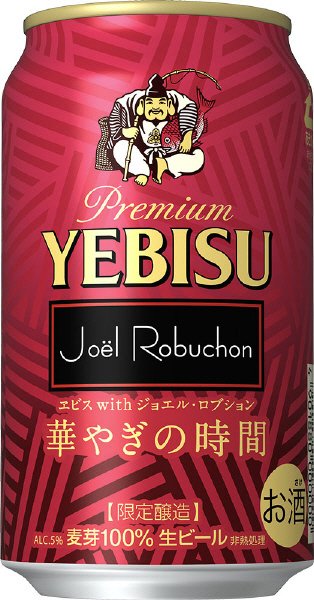 ヱビス　ｗｉｔｈ　ジョエル・ロブション　華やぎの時間