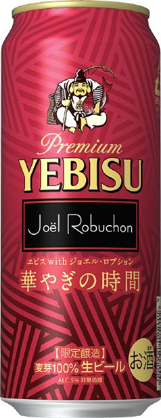 ヱビス　ｗｉｔｈ　ジョエル・ロブション　華やぎの時間