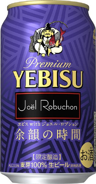 ヱビス with ジョエル・ロブション　余韻の時間　缶３５０