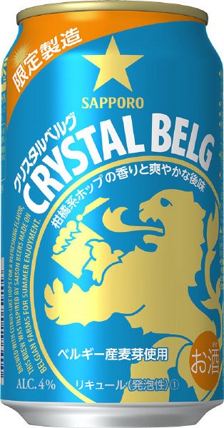 サッポロ　クリスタルベルグ