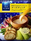 青の洞窟　チーズディップ