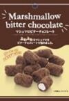 マシュマロビターチョコレート
