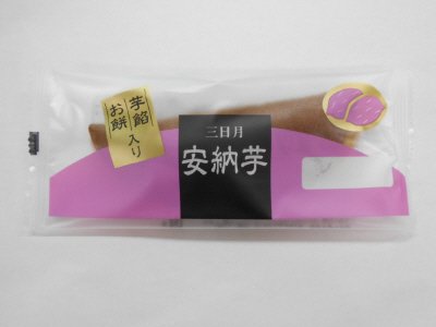 三日月安納芋