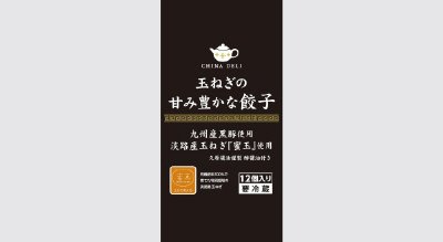 玉ねぎの甘み豊かな餃子