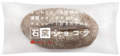 石窯ショコラ