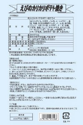 えびのカリカリポテト焼き