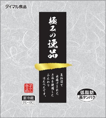 極みの逸品