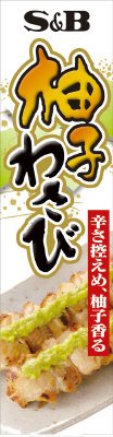 柚子わさび