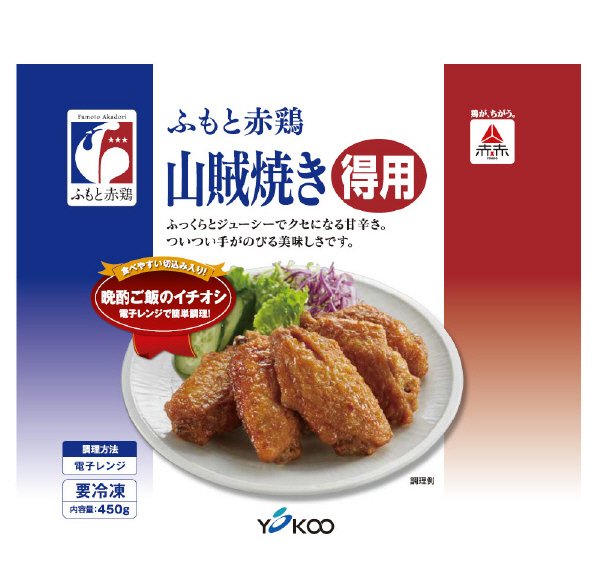 ふもと赤鶏山賊焼き