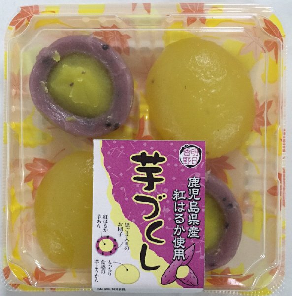 芋づくし
