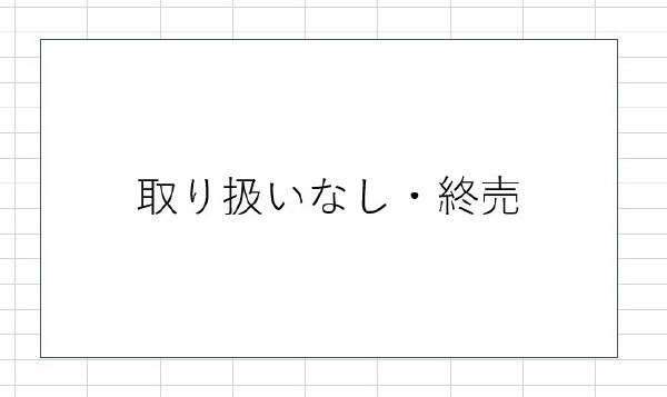 取り扱いなし・終売