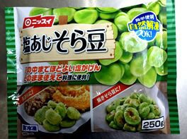 塩あじそら豆