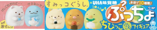 ぷっちょワールド　すみっコぐらし　けしごむフィギュア