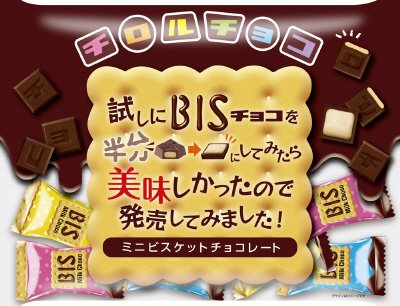 チロルチョコ＜ミニビス＞