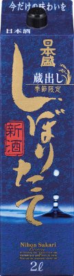 蔵出し新酒しぼりたて