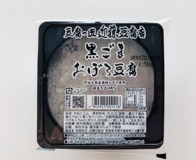 近藤豆腐店黒ごまおぼろとうふ