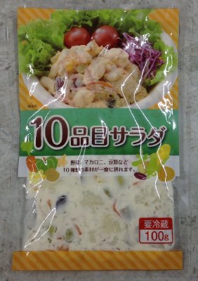 １０品目サラダ