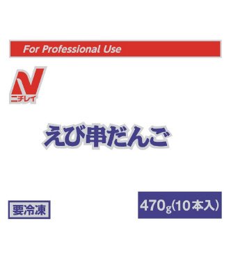 えび串だんご
