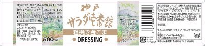 神戸サラダ壱番館 粗挽き金ごまドレッシング