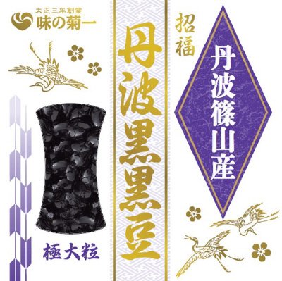 招福　丹波篠山産丹波黒黒豆