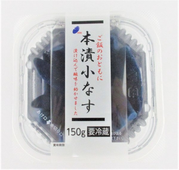 本漬小なす