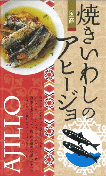 焼きいわしのアヒージョ
