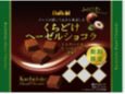 くちどけヘーゼルナッツショコラ