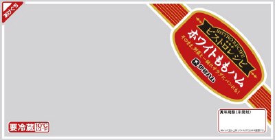 ビストロレシピホワイトモモハム